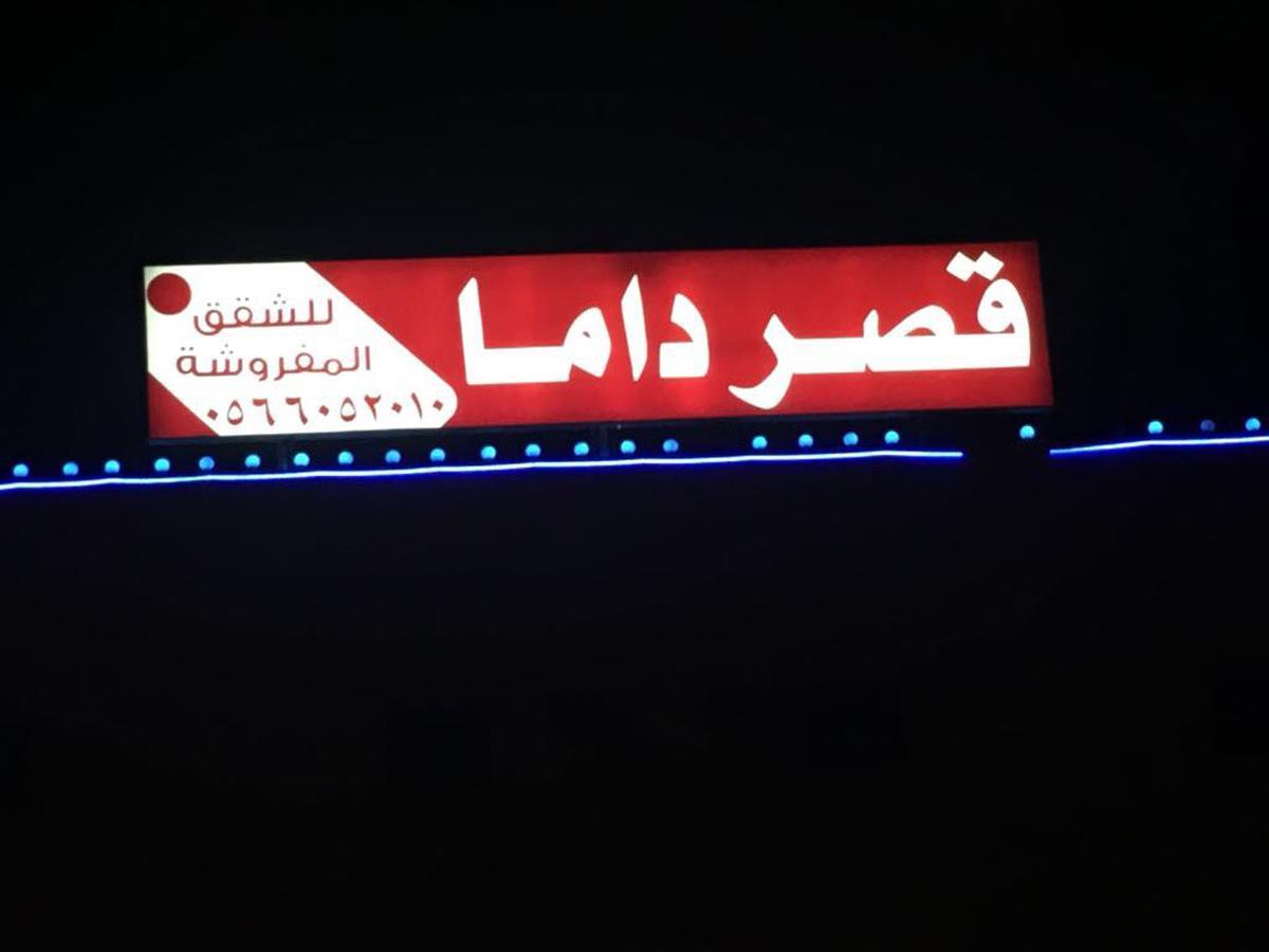 Kasr Dama Furnished Apartments Duba Extérieur photo